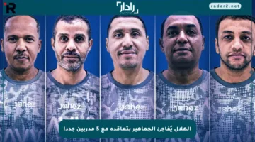 الهلال يُفاجئ الجماهير بتعاقده مع 5 مدربين جدد!